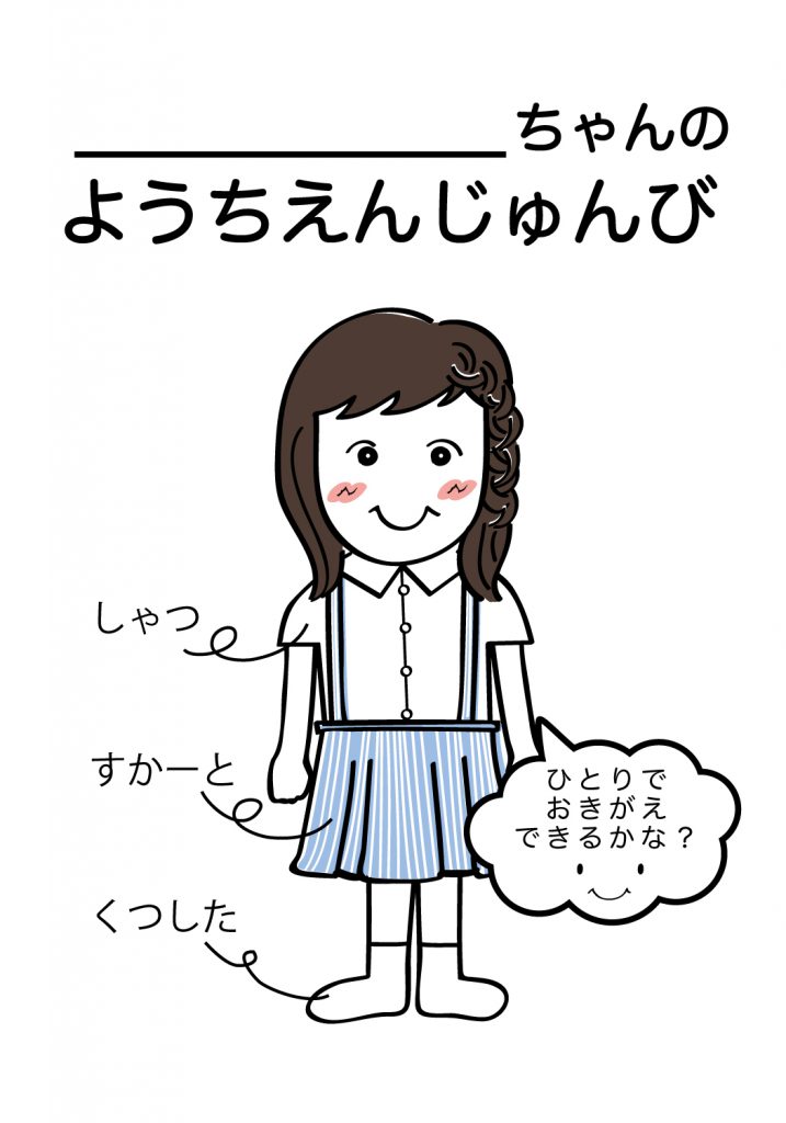 こどものようちえん準備,おきがえ