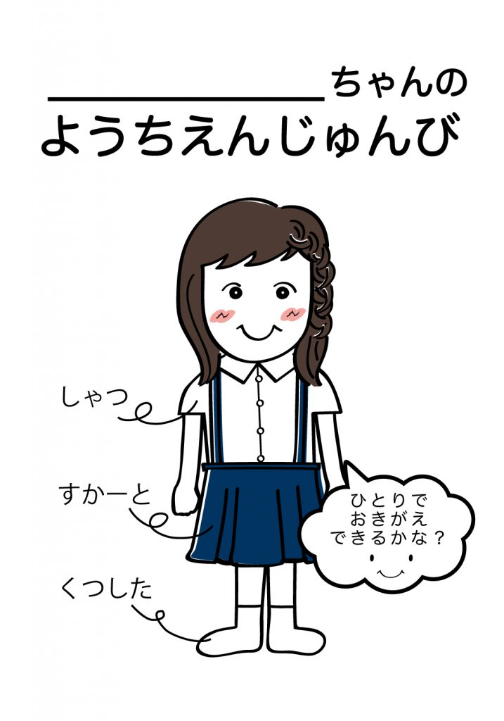 こどものようちえん準備,おきがえ