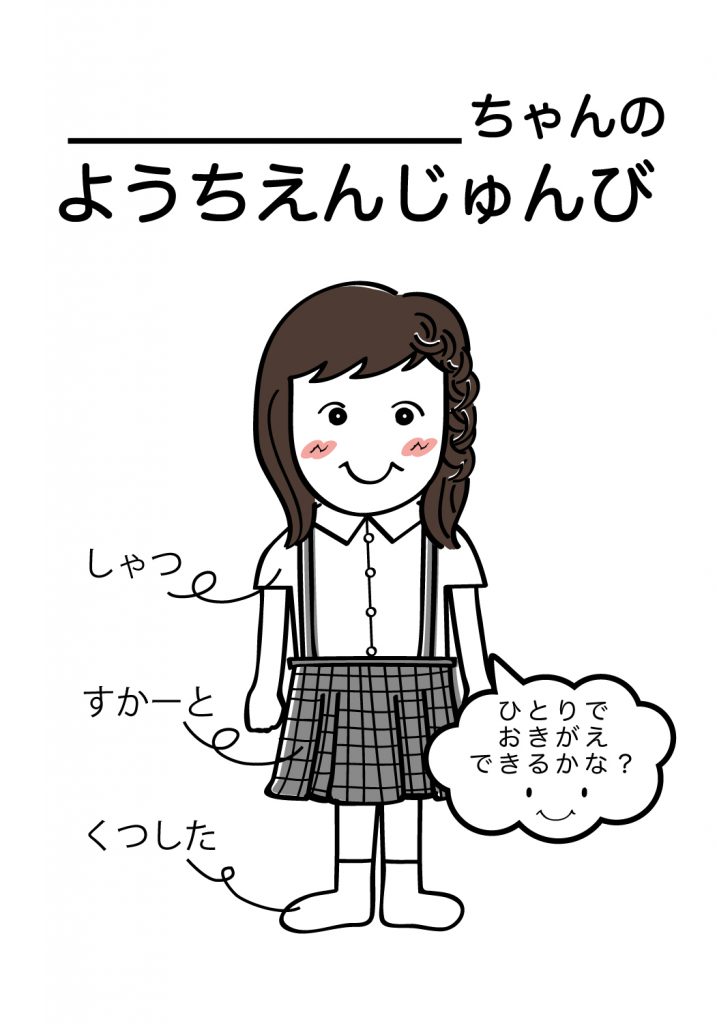こどものようちえん準備,おきがえ