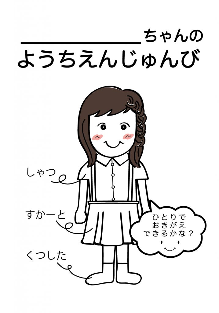こどものようちえん準備,おきがえ