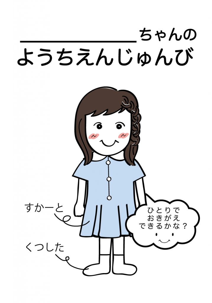 こどものようちえん準備,おきがえ