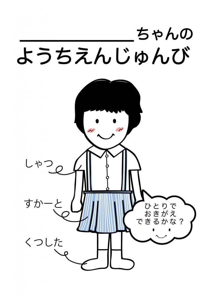 こどものようちえん準備,おきがえ
