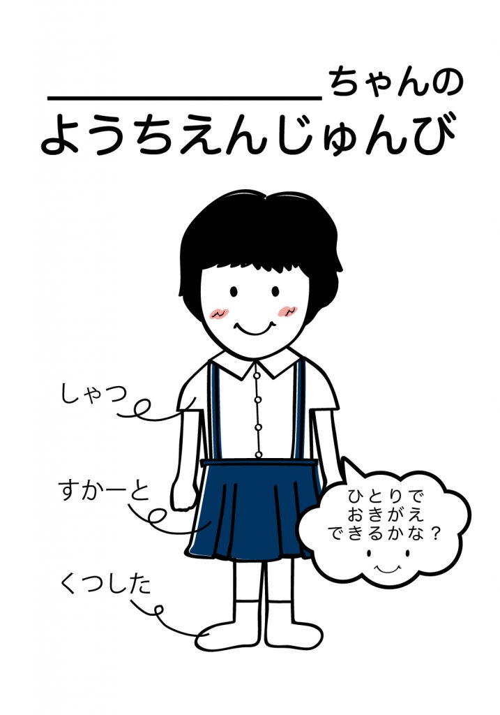 こどものようちえん準備,おきがえ