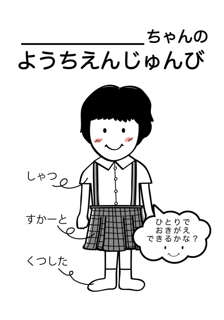 こどものようちえん準備,おきがえ