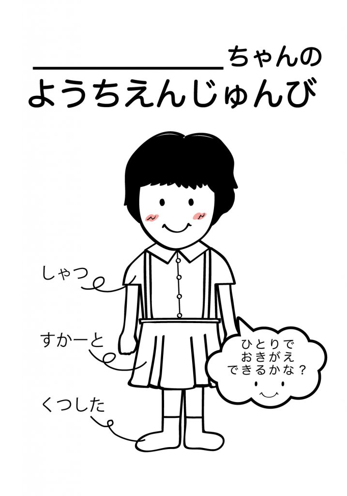 こどものようちえん準備,おきがえ