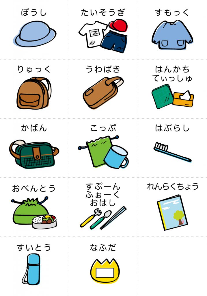 こどものようちえん準備、もちもの
