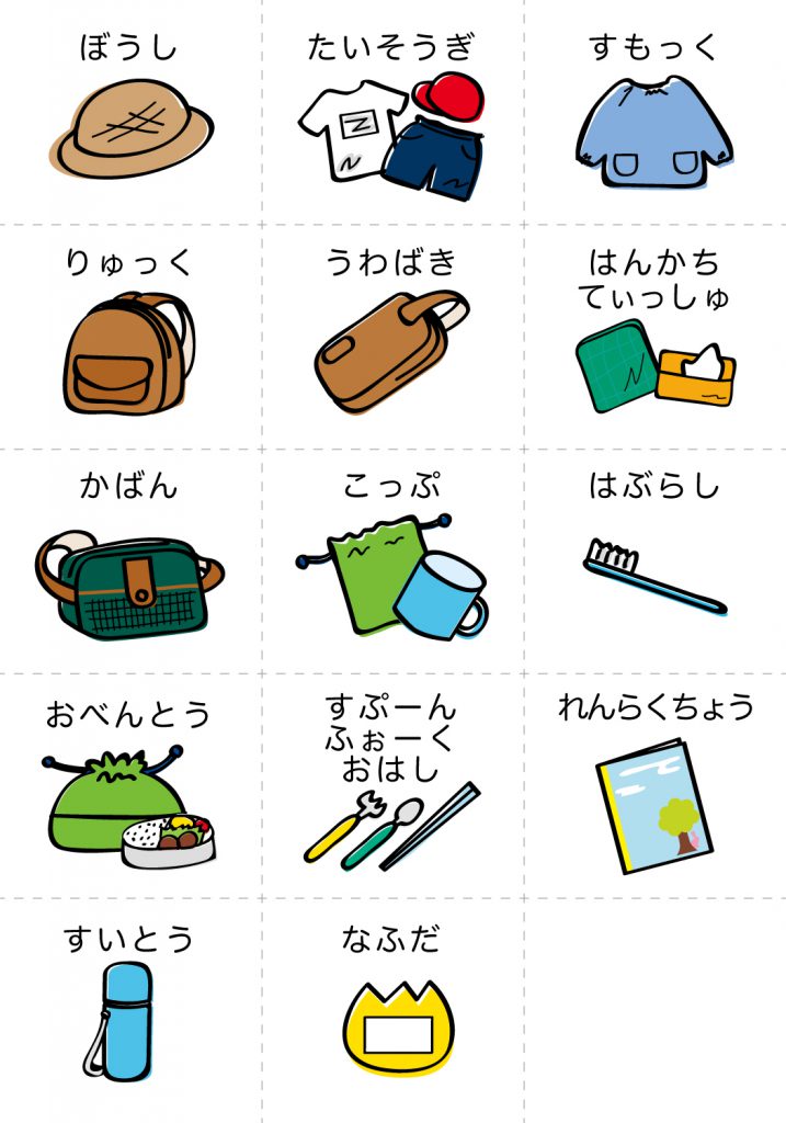 こどものようちえん準備、もちもの