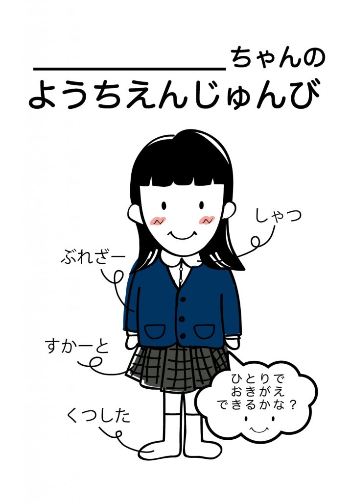 こどものようちえん準備,おきがえ