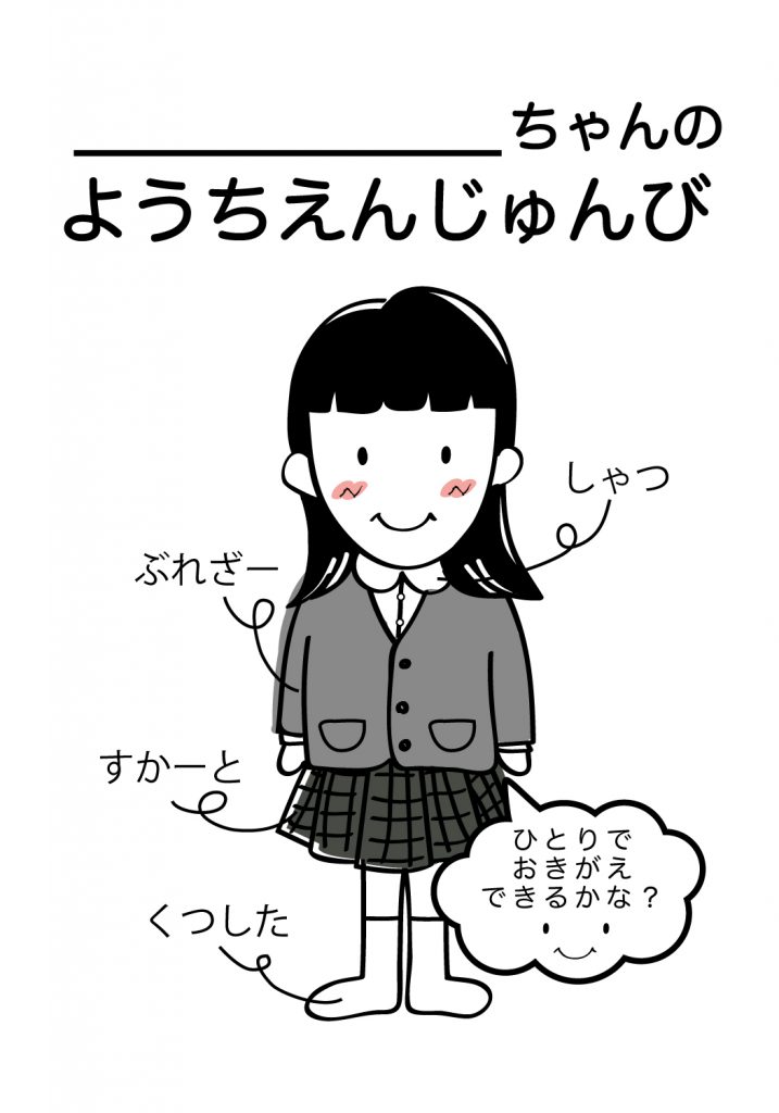 こどものようちえん準備,おきがえ