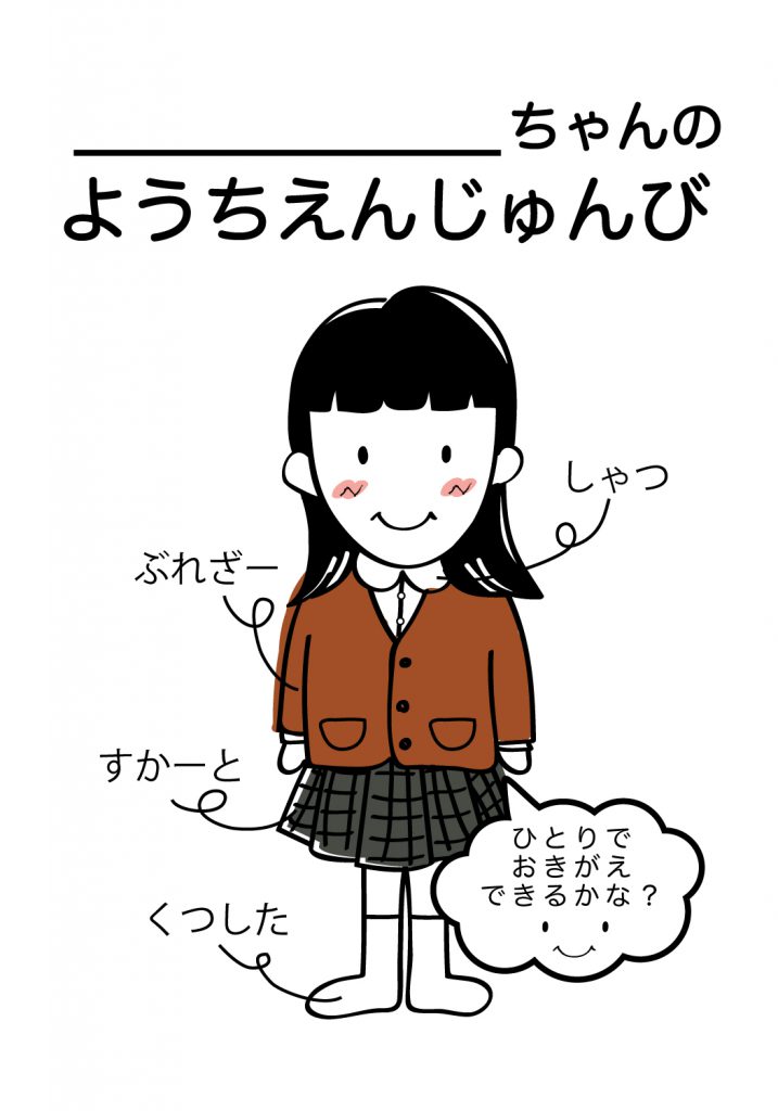 こどものようちえん準備,おきがえ