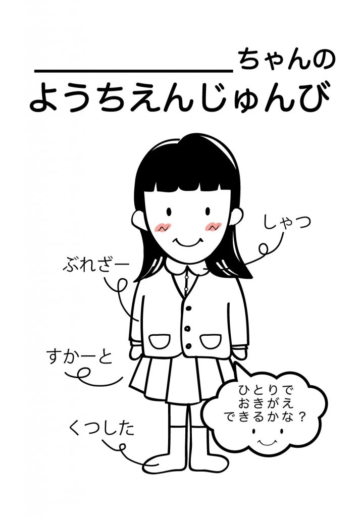 こどものようちえん準備,おきがえ
