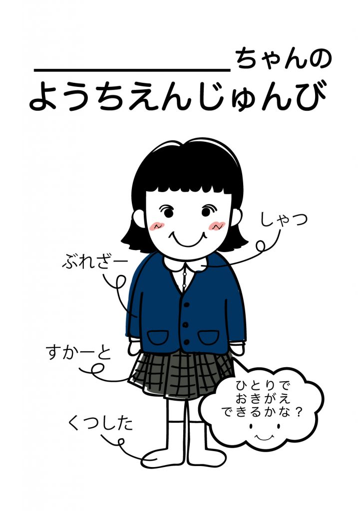 こどものようちえん準備,おきがえ