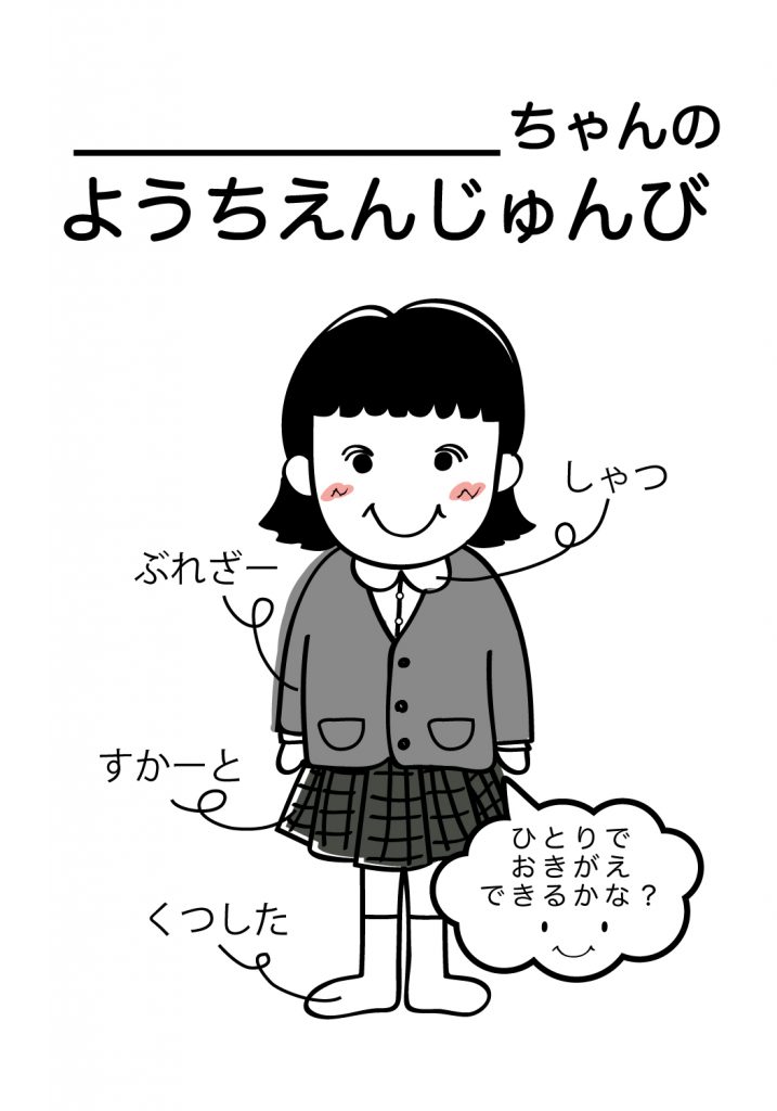 こどものようちえん準備,おきがえ