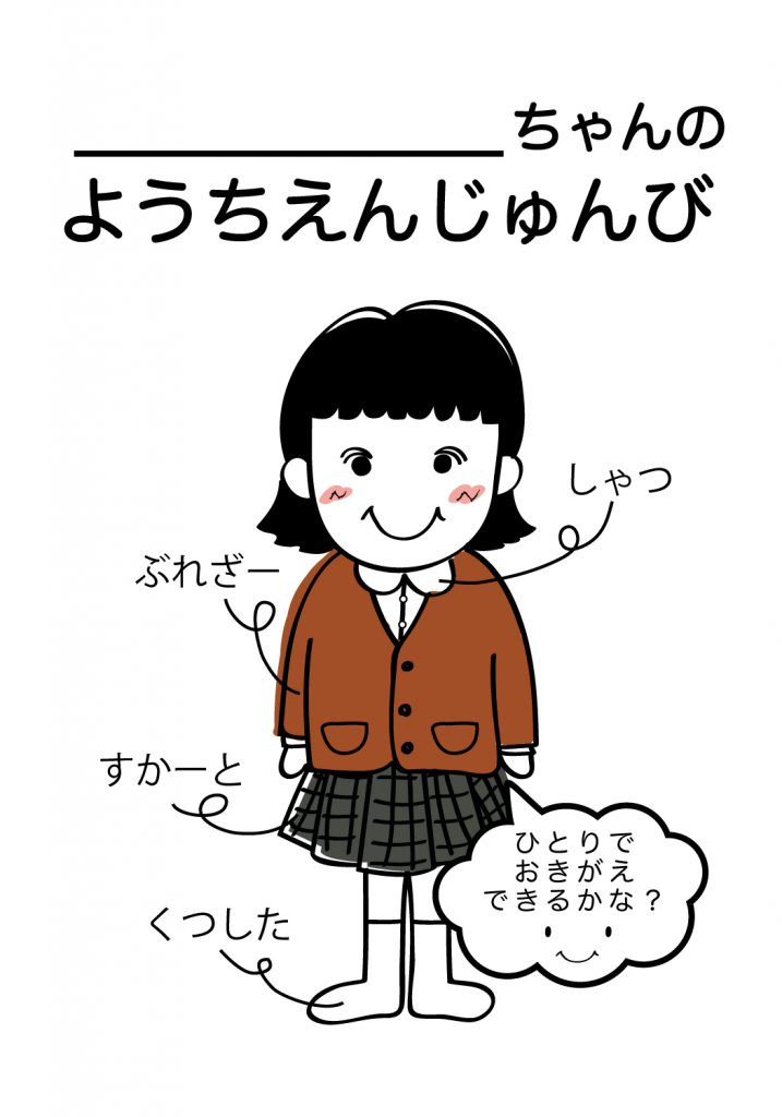 こどものようちえん準備,おきがえ