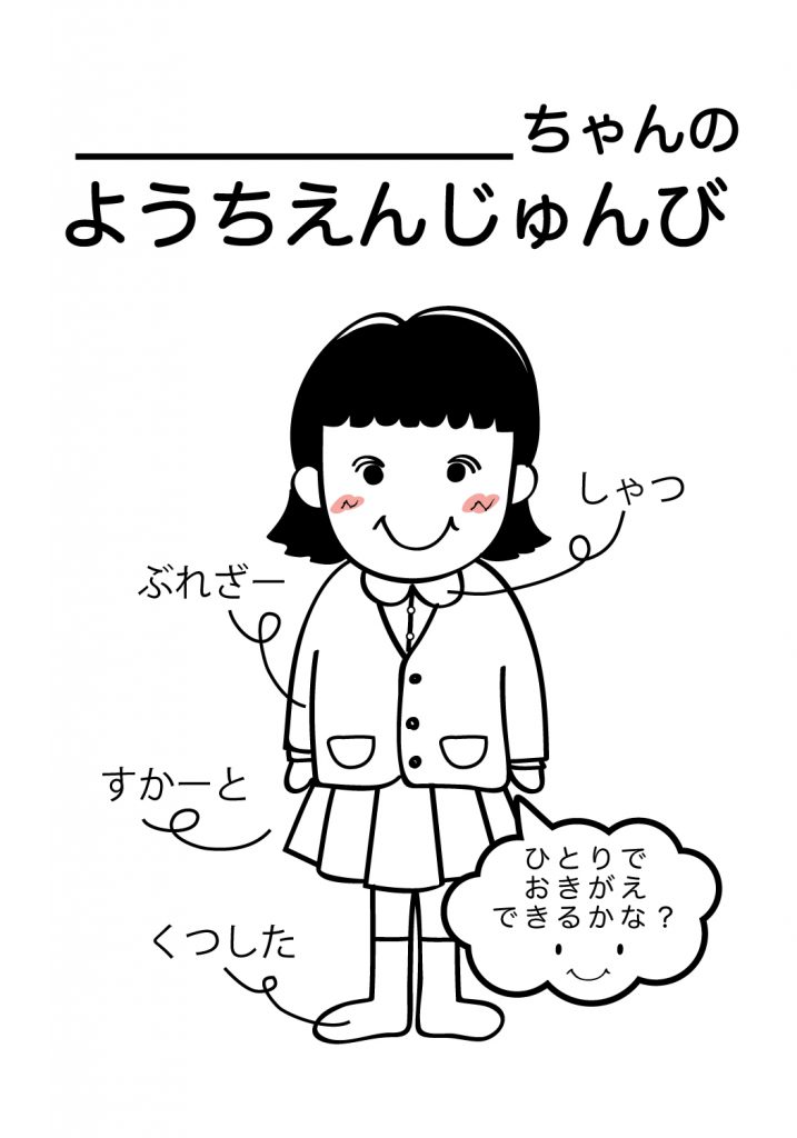 こどものようちえん準備,おきがえ