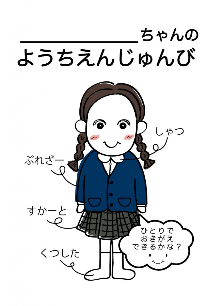 こどものようちえん準備,おきがえ