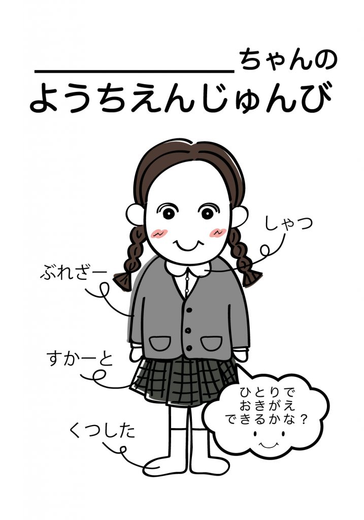 こどものようちえん準備,おきがえ