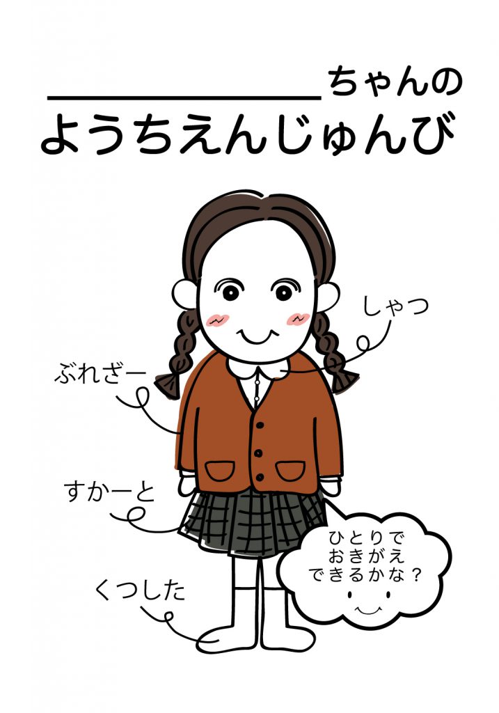 こどものようちえん準備,おきがえ