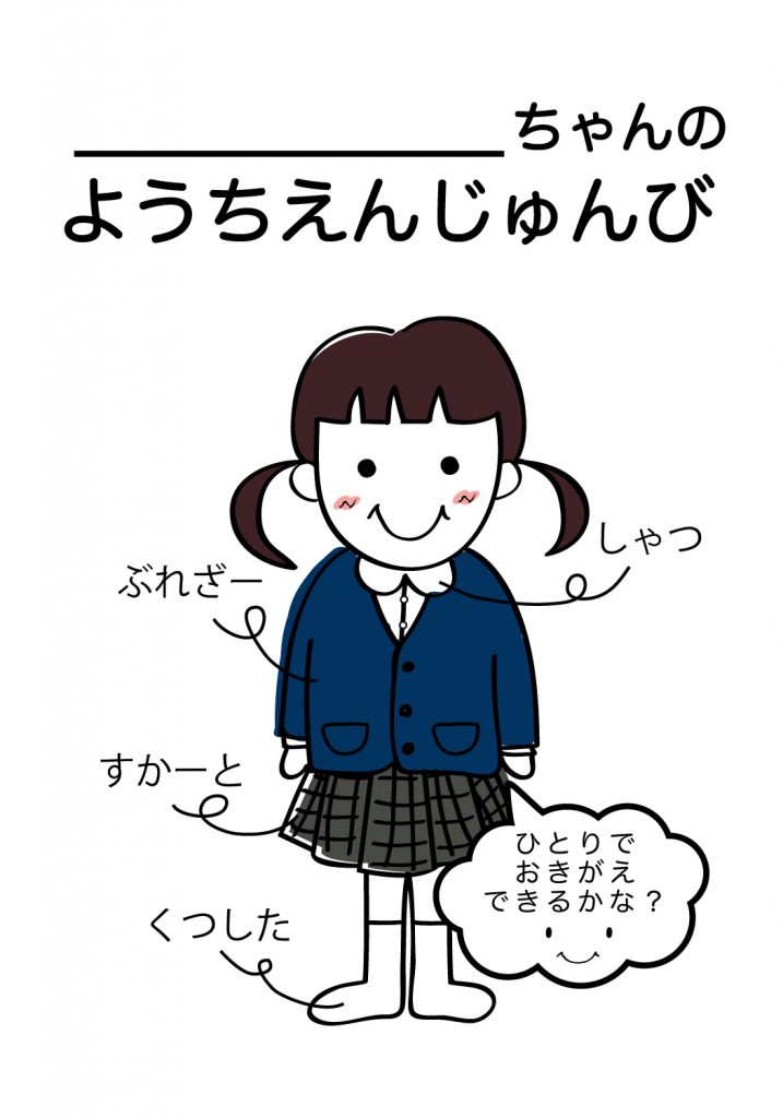 こどものようちえん準備,おきがえ