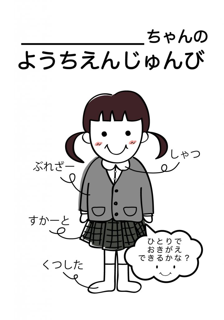 こどものようちえん準備,おきがえ