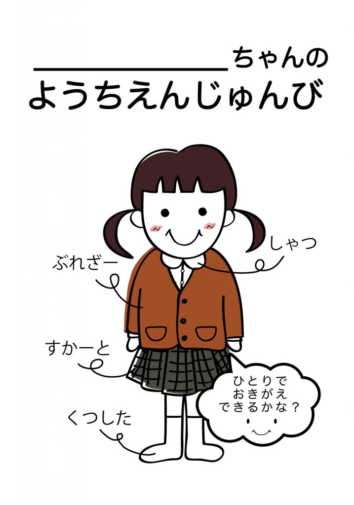 こどものようちえん準備,おきがえ