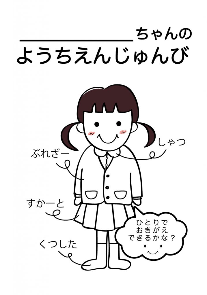 こどものようちえん準備,おきがえ