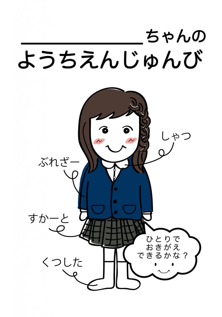 こどものようちえん準備,おきがえ