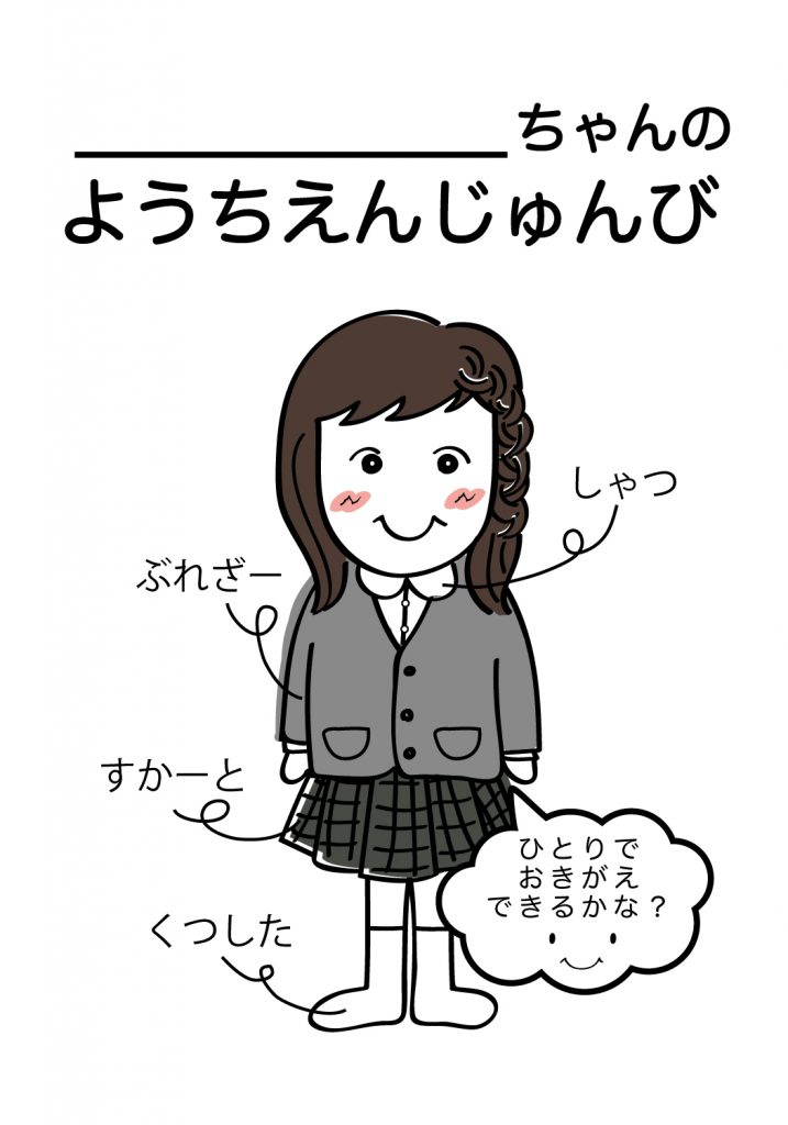 こどものようちえん準備,おきがえ