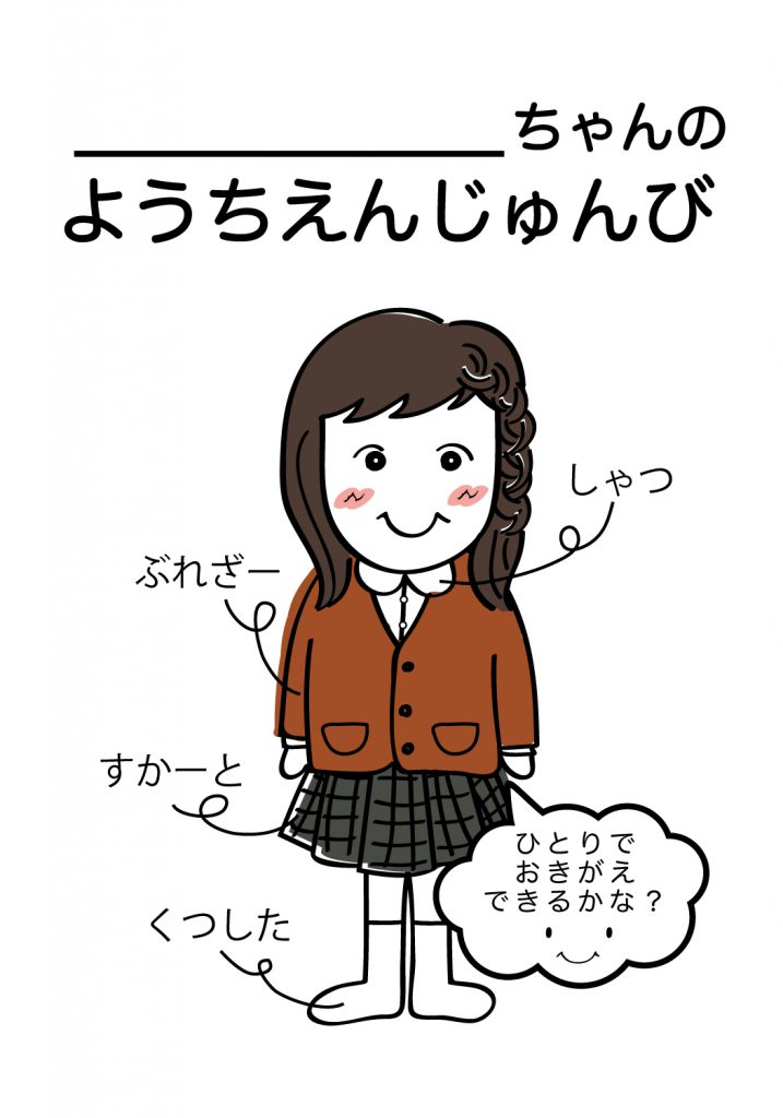 こどものようちえん準備,おきがえ