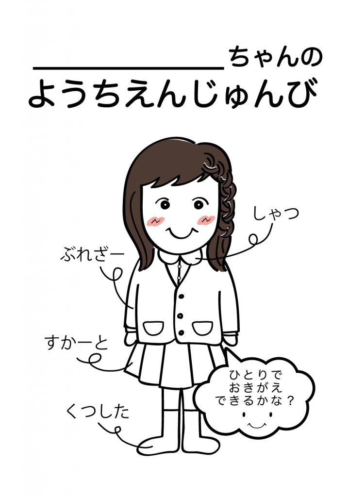 こどものようちえん準備,おきがえ