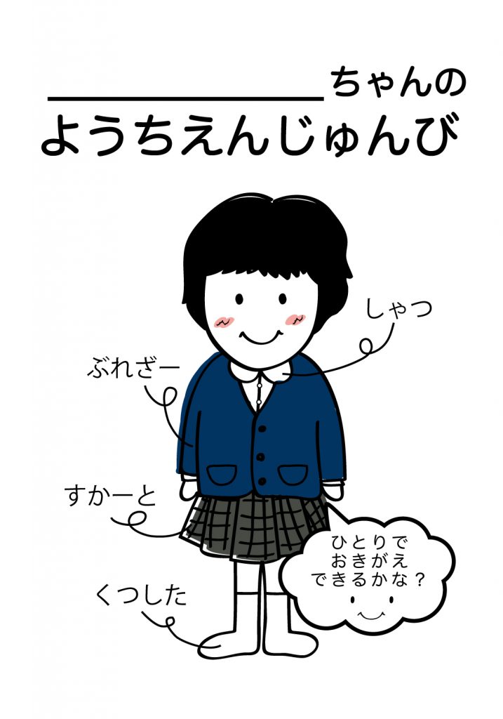 こどものようちえん準備,おきがえ
