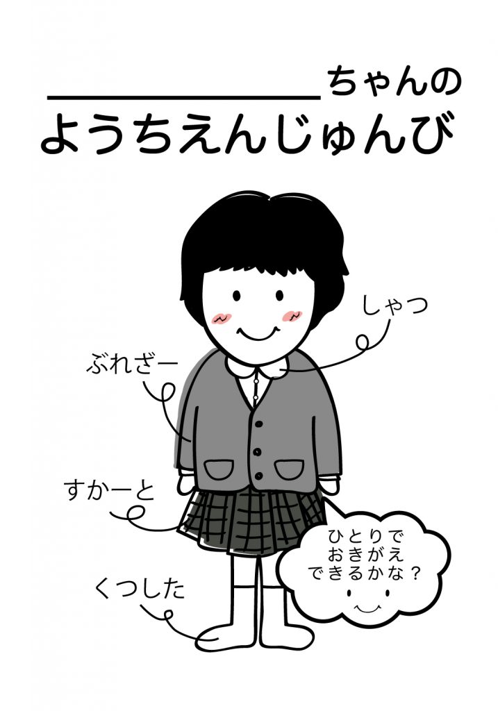 こどものようちえん準備,おきがえ