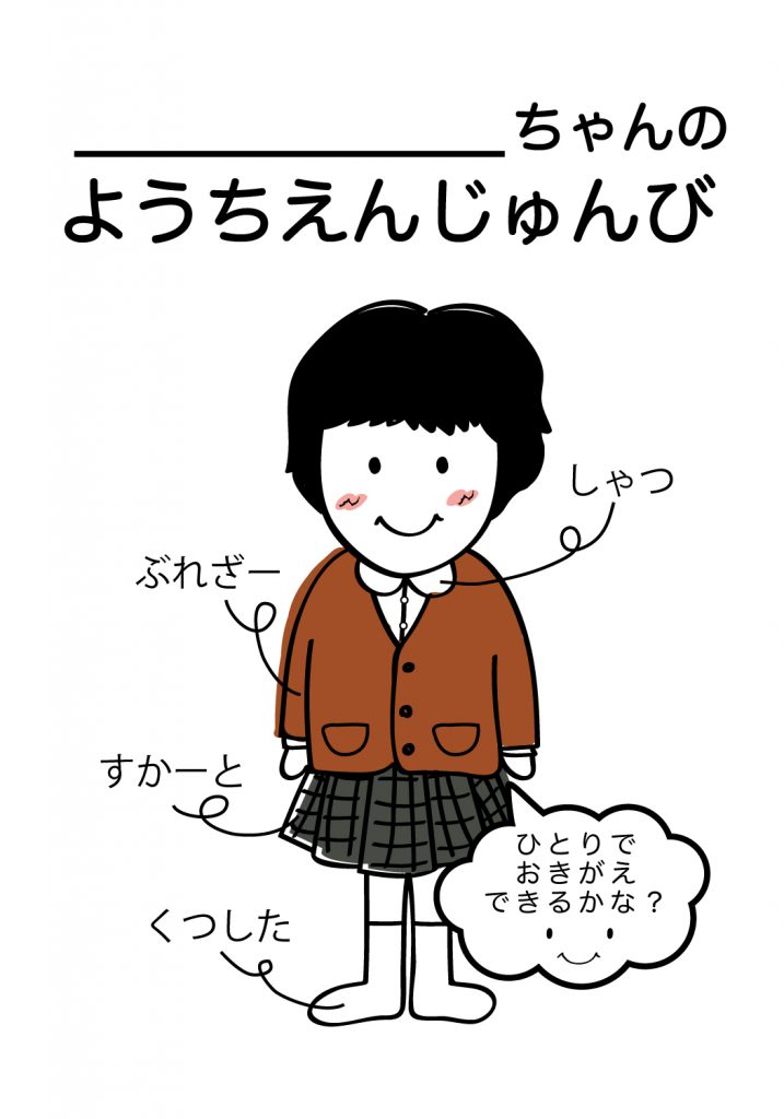 こどものようちえん準備,おきがえ