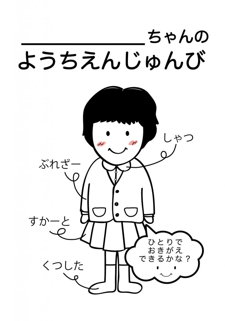 こどものようちえん準備,おきがえ