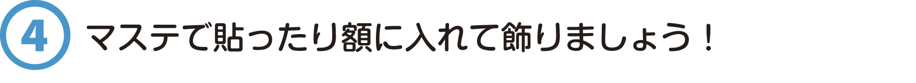 こどもto doシートの使い方4