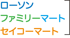 ローソン、ファミリーマート、セイコーマート