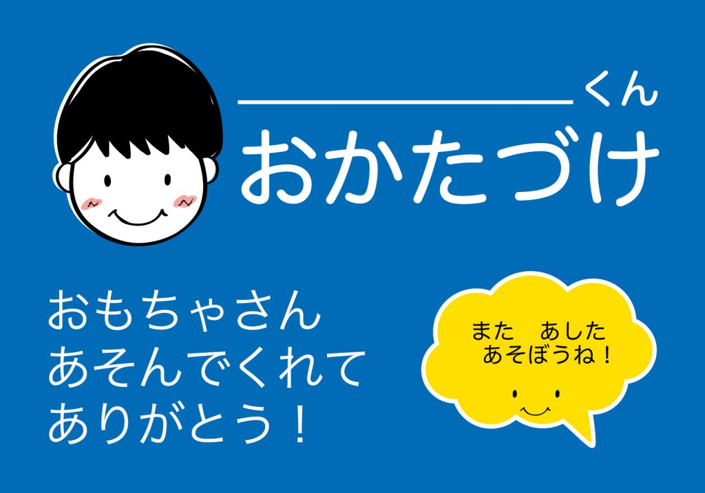 おかたづけシート男の子
