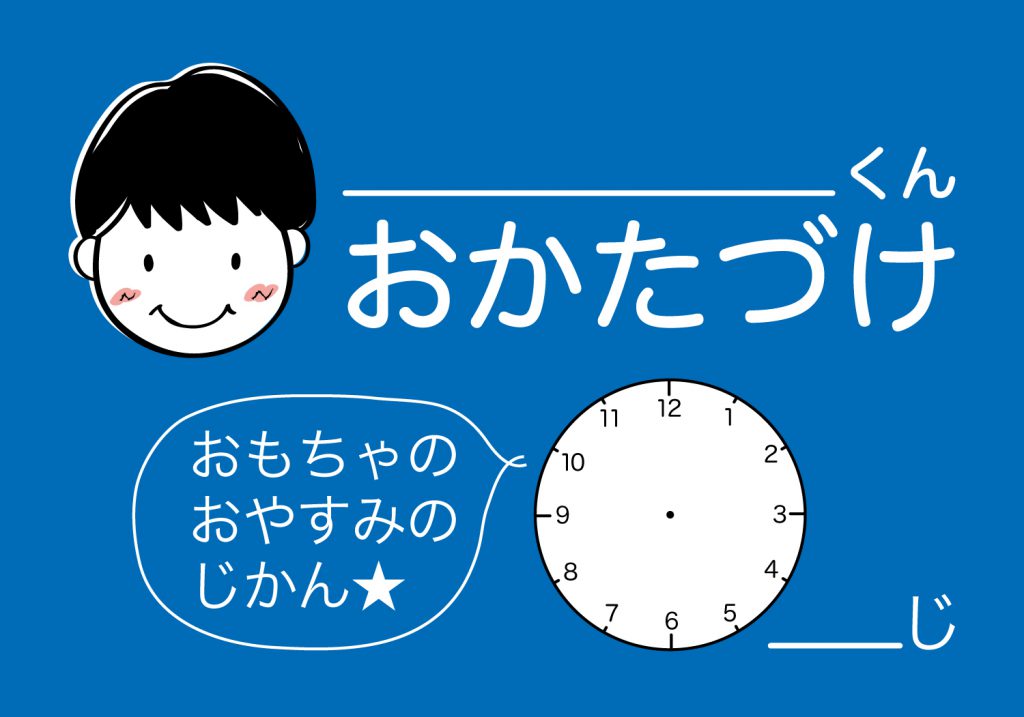 おかたづけシート男の子