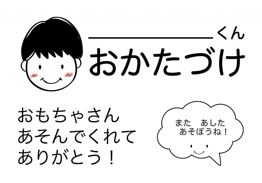 おかたづけシート男の子