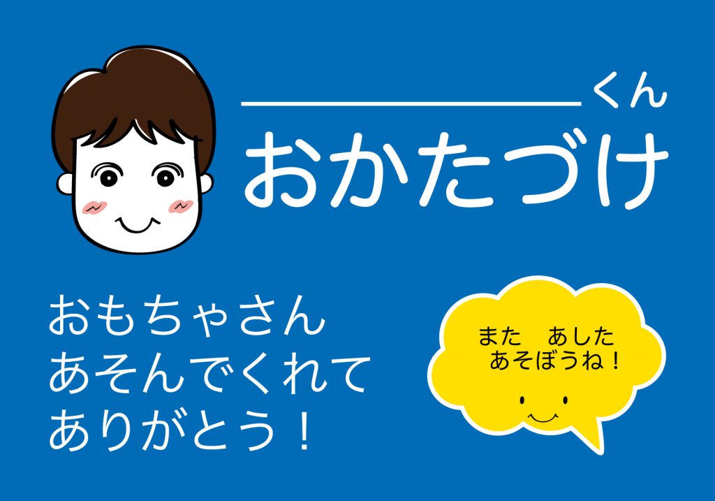 おかたづけシート男の子