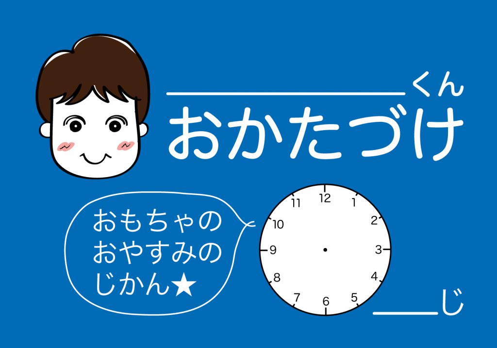 おかたづけシート男の子