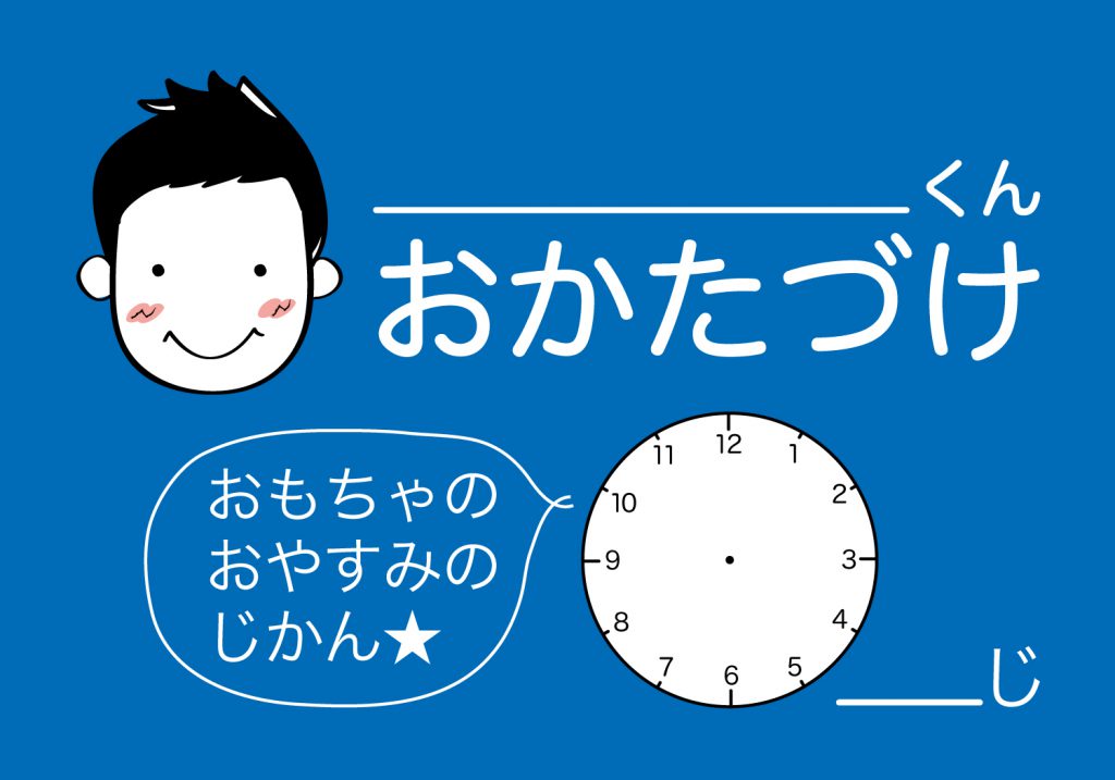 おかたづけシート男の子