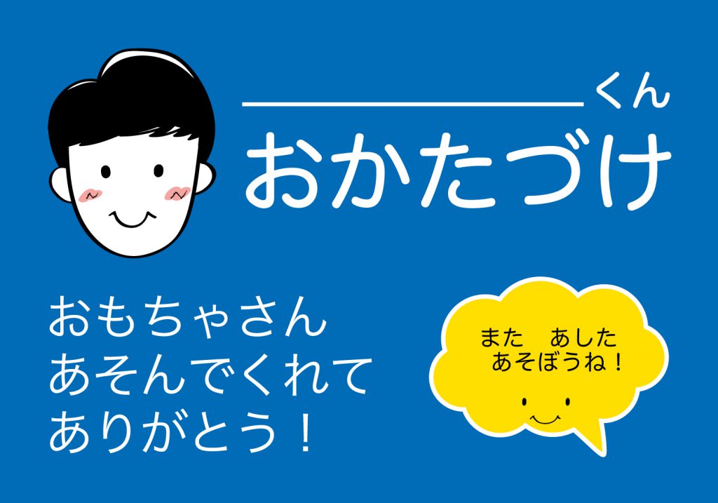 おかたづけシート男の子
