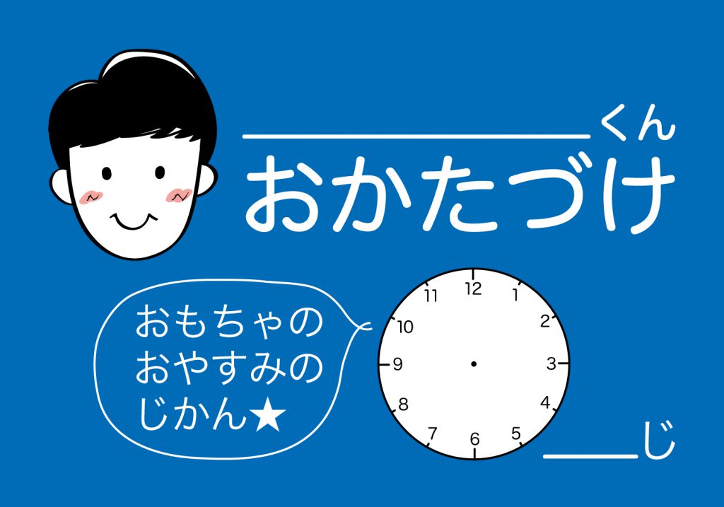 おかたづけシート男の子