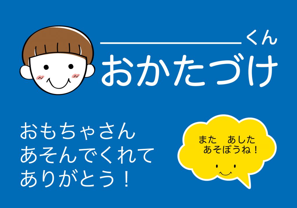 おかたづけシート男の子