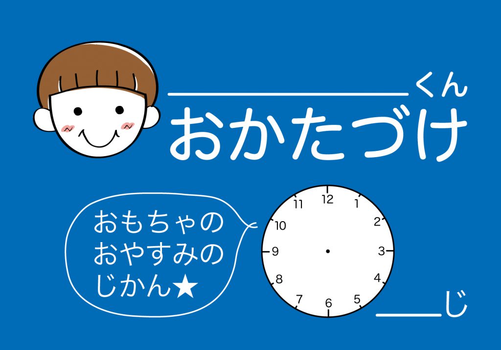 おかたづけシート男の子