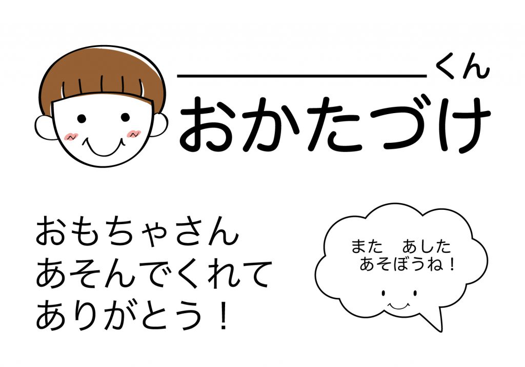 おかたづけシート男の子