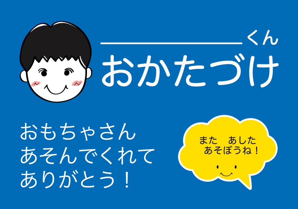 おかたづけシート男の子