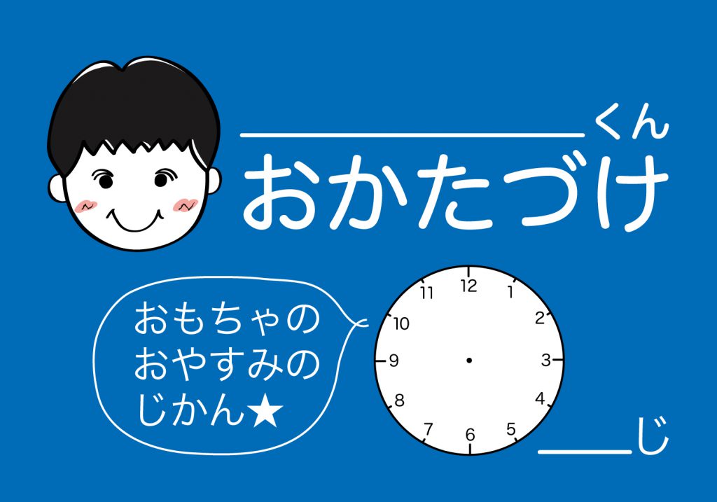 おかたづけシート男の子