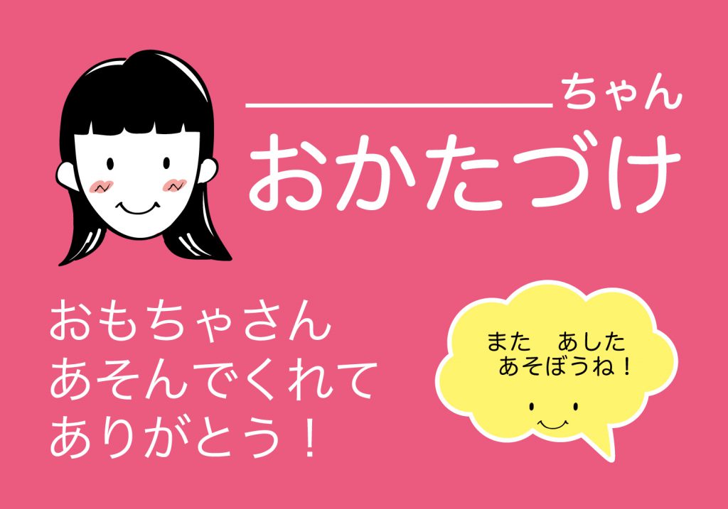 おかたづけシート女の子